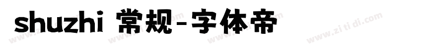  shuzhi 常规字体转换